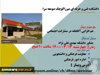 وبینار هم افزایی آگاهانه در مشارکت  اجتماعی