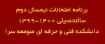 برنامه امتحانات 992 3