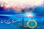 ولادت حضرت قائم عجل الله تعالی فرجه و جشن نیمه شعبان 2