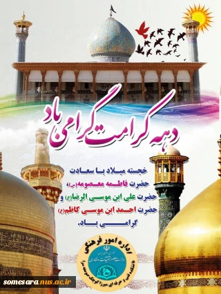 دهه کرامت گرامی باد