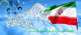 گرامیداشت روز ملی فناوری هسته ای