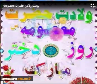 ولادت حضرت معصومعه روز دختر گرامی باد