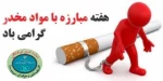 روز مبارزه با مواد مخدر 2