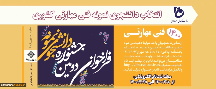 انتخاب دانشجوی نمونه مهارتی 2