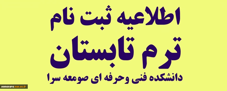 اطلاعیه ثبت نام ترم تابستان 2