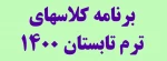 برنامه ترم تابستان 1400 2