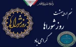 روز شوراها گرامی باد 2