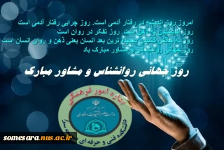 روز جهانی روانشناس و مشاور مبارک باد