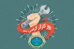 روز جهانی کار و کارگر مبارک باد 2