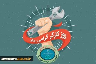 روز جهانی کار و کارگر مبارک باد