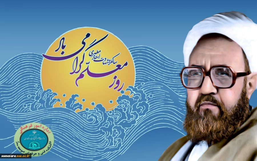 سالروز شهادت استاد مطهری و روز معلم 2