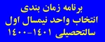 برنامه زمان بندی انتخاب واحد نیمسال اول 1400-1401 2