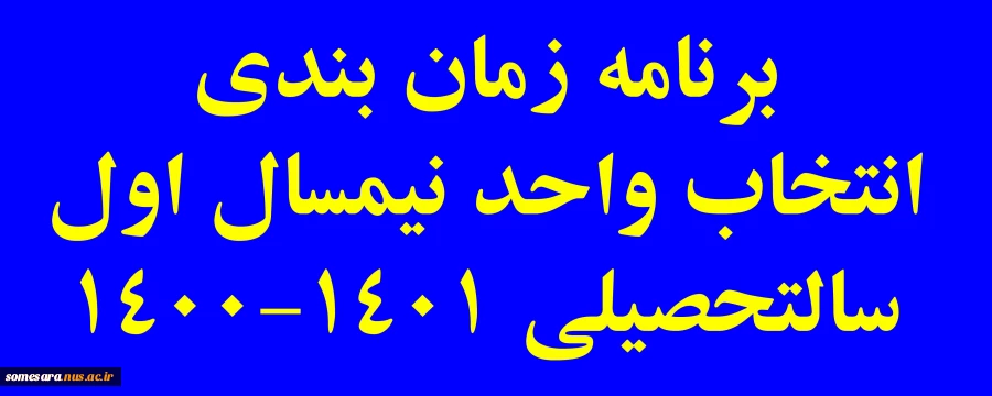 برنامه زمان بندی انتخاب واحد نیمسال اول 1400-1401 2