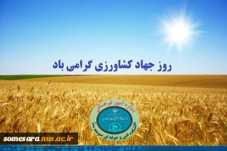 روز جهاد کشاورزی مبارکباد