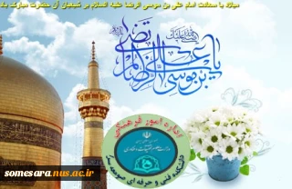 ولادت امام رضاعلیه السلام گرامی باد