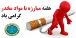 روز جهانی مبارزه با مواد مخدر  2