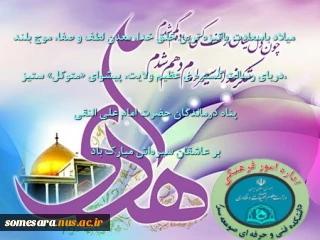 میلاد حضرت امام علی النقی بر عاشقان سیره‏اش مبارک باد