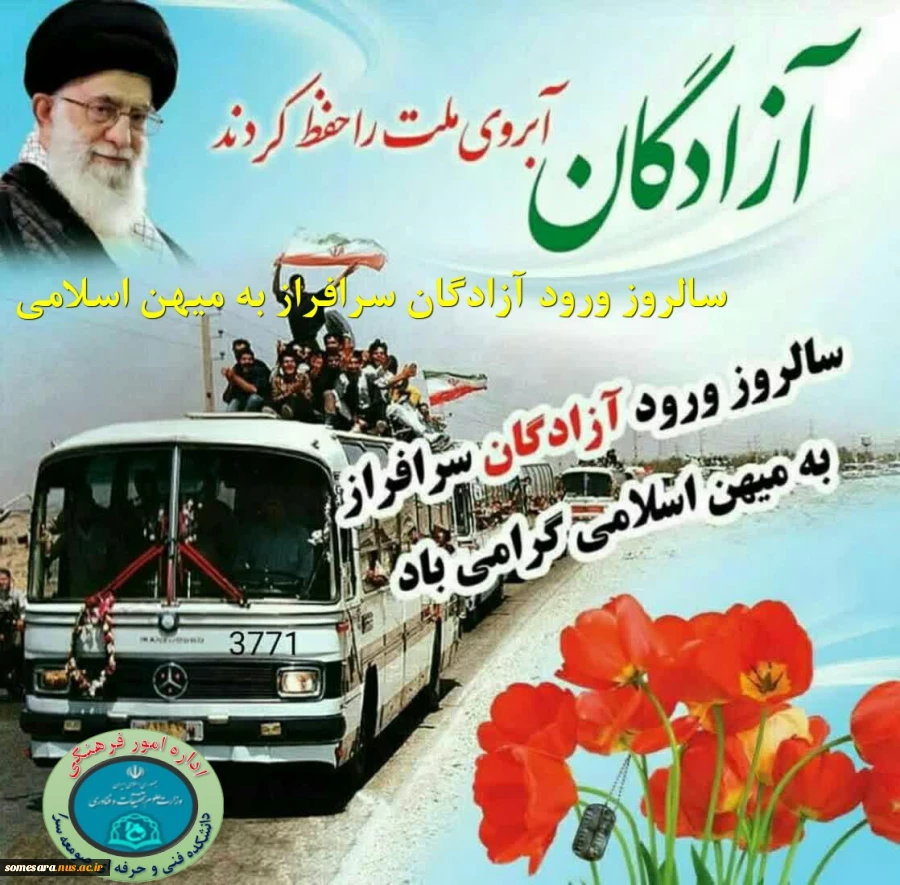 د سالروز ورود آزادگان سرافراز به میهن اسلامی 2