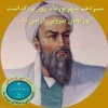 روز بزرگداشت ابوریحان بیرونی گرامی باد 2