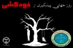 روز جهانی پیشگیری از خودکشی  2