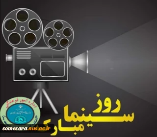 روز سینما مبارک باد.