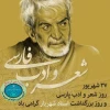 روز شعر و ادب پارسی و روز بزرگداشت استاد شهریار گرامی باد 2
