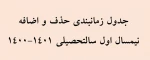زمان بندی انتخاب واحد 2