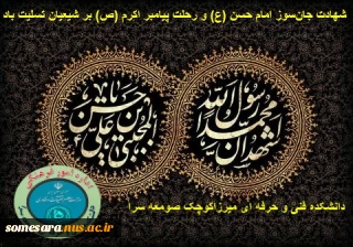 شهادت جان‌سوز امام حسن (ع) و رحلت پیامبر اکرم (ص) بر شیعیان تسلیت باد