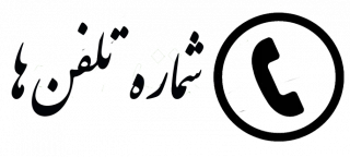 لیست شماره تلفن های مرکز