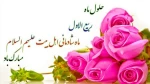 حلول ماه ربیع برمسلمانان جهان مبارک باد 2