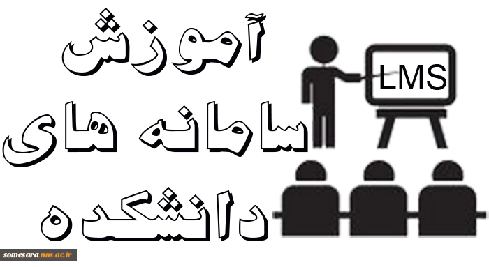 آموزش سامانه های دانشکده 2