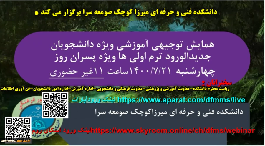 همایش دانشجویان جدیدالورد 1400 غیر حضوری بصورت وبینار 2