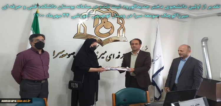 تقدیر از اولین دانشجوی دختر جدیدالورود ثبت شده در سامانه  بوستان دانشکده فنی و حرفه ای میرزاکوچک صومعه سرا در وبینار توجیهی آموزشی 24 مهرماه 1400 2