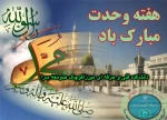هفته وحدت مبارک باد 2