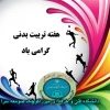 هفته تربیت بدنی مبارک باد 2