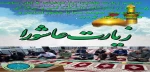 برگزاری مراسم زیارت عاشورا 2