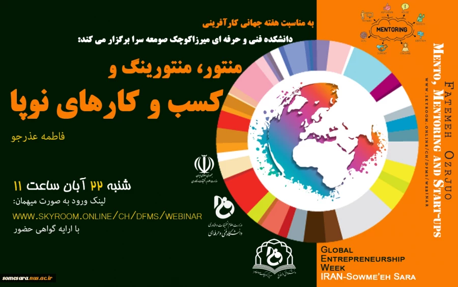وبینار منتور، منتورینگ و کسب و کارهای نوپا 2