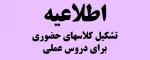 اطلاعیه کلاسهای حضوری 2