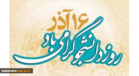 روز دانشجو 2