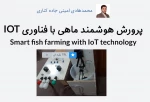 موفقیت آقای امینی در عرصه فناوری و پژوهش 3