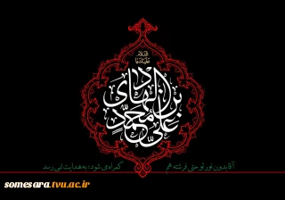 شهادت مظلومانه دهمین اختر آسمان امامت و ولایت، حضرت امام علی نقی (ع) بر شیعیان تسلیت باد