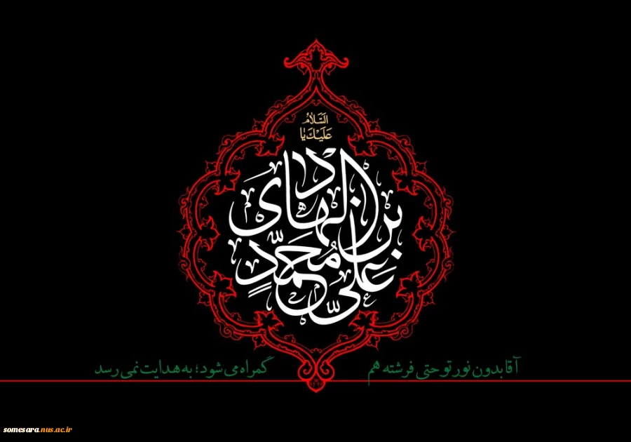شهادت مظلومانه دهمین اختر آسمان امامت و ولایت، حضرت امام علی نقی (ع) بر شیعیان تسلیت باد 2