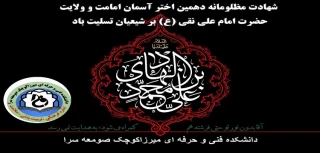 شهادت دهمین وصی، امام علی النقی (ع) تسلیت باد