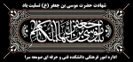 شهادت حضرت امام موسی کاظم (ع) تسلیت باد 2
