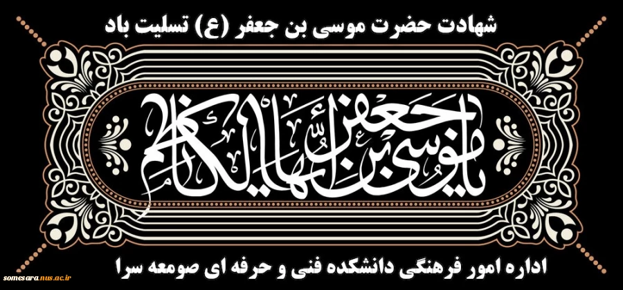 شهادت حضرت امام موسی کاظم (ع) تسلیت باد 2