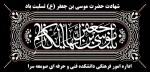 شهادت مظلومانه امام کاظم (ع) تسلیت باد 2