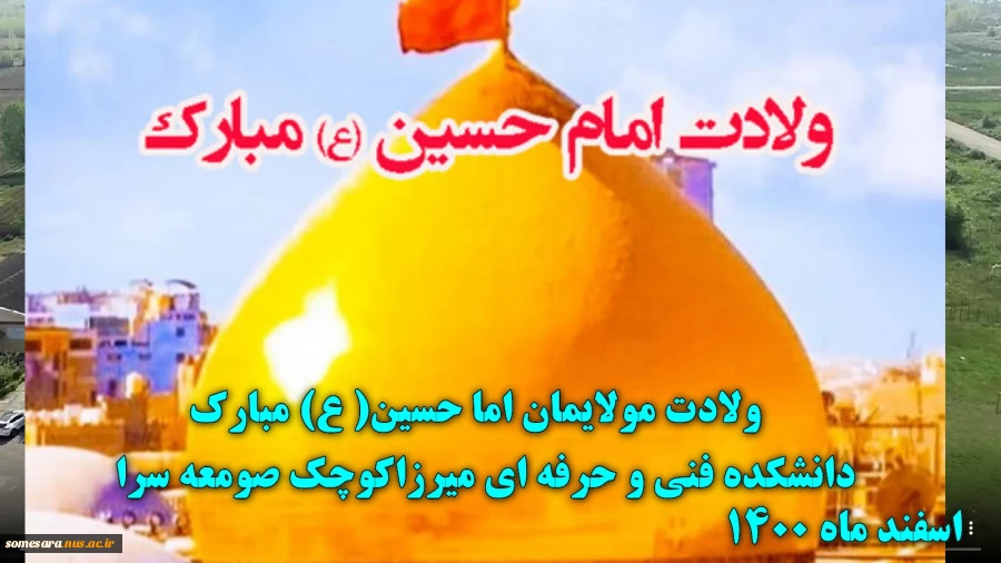 ولادت امام حسین (ع) مبارک باد 2