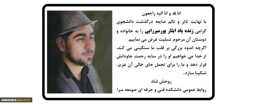 درگذشت دانشجوی دانشکده، مرحوم ایثار پورمیرزایی 2