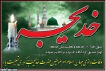 حضرت خدیجه کبری (س) 2