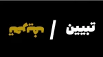 کلیپ تحریف تبیین 2